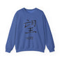 Hope Chinese Symbol Sweatshirt